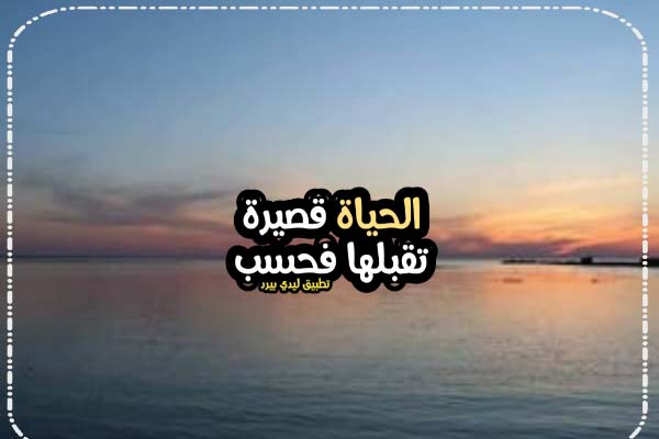 كلام مقنع عن الحياة 1 كلام مقنع عن الحياة