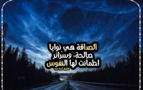 كلام مقنع عن الصداقة 19 كلام مقنع عن الصداقة