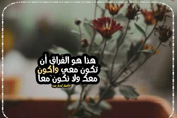 كلام مقنع عن الفراق 1 كلام مقنع عن الفراق