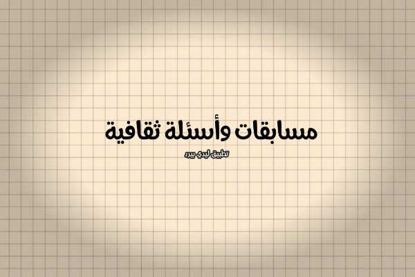 افكار مسابقات للواتس مكتوبة