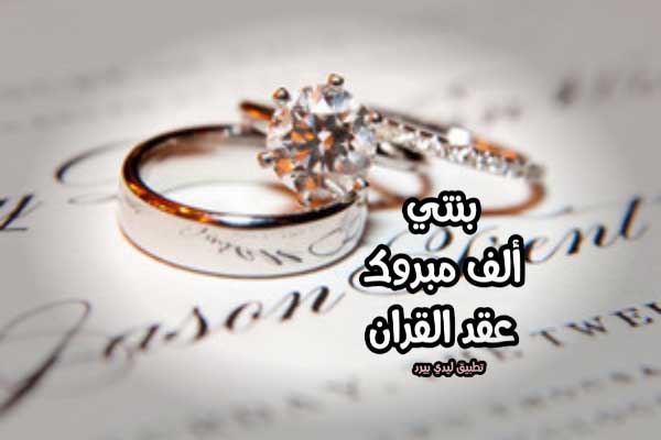 صورة مقال تهنئة عقد قران ابنتي