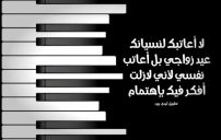 كلام عتاب عن نسيان عيد الزواج