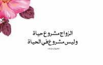 كلام مقنع عن الزواج