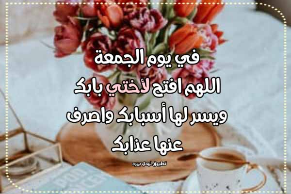%D8%B1%D8%B3%D8%A7%D8%A6%D9%84 %D8%AF%D8%B9%D8%A7%D8%A1 %D9%8A%D9%88%D9%85 %D8%A7%D9%84%D8%AC%D9%85%D8%B9%D8%A9 %D9%84%D8%A7%D8%AE%D8%AA%D9%8A