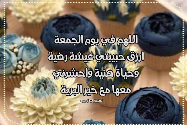 دعاء يوم الجمعة للحبيبة 1 دعاء يوم الجمعة للحبيبة