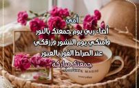 رسائل دعاء يوم الجمعة لامي