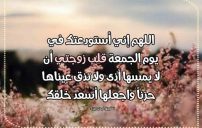 رسائل دعاء يوم الجمعة لزوجتي
