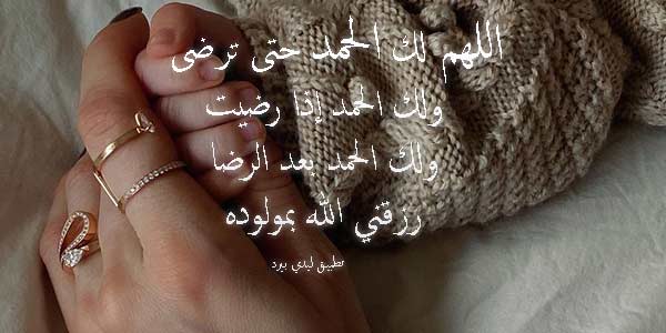 مبروك المولودة