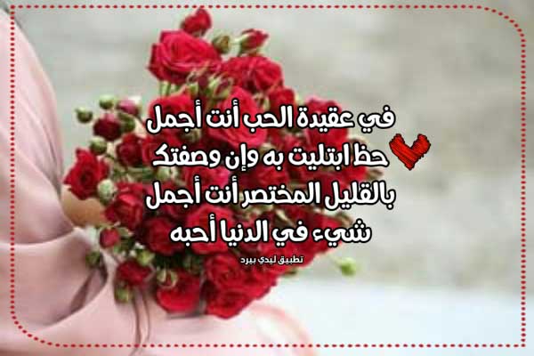 كلام رومانسي لعيد الحب 1 كلام رومانسي لعيد الحب