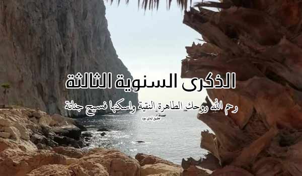 للذكرى السنوية الثالثة للميت 1