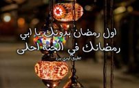 عبارات اول رمضان بدون المتوفي 16 عبارات اول رمضان بدون المتوفي