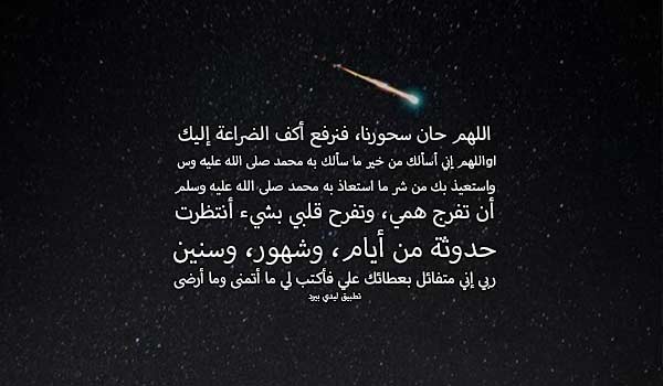 افضل دعاء وقت السحور 1 افضل دعاء وقت السحور