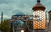 صور تهنئة رمضان للمعلمة