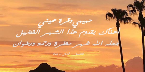 تهنئة حبيبي بشهر رمضان 1 تهنئة حبيبي بشهر رمضان