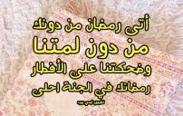 تهنئة رمضان للمتوفي 11 تهنئة رمضان للمتوفي