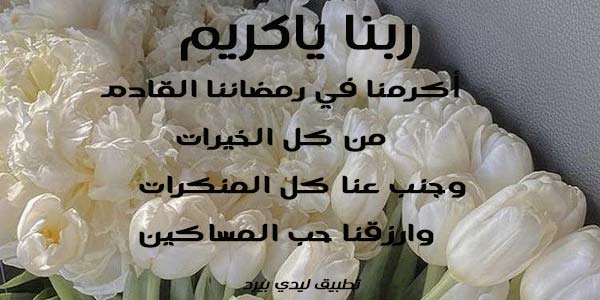 دعاء استقبال شهر رمضان 1 صورة دعاء استقبال شهر رمضان