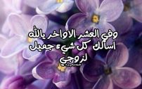 دعاء العشر الاواخر لزوجي 13 صورة مقال دعاء العشر الاواخر لزوجي