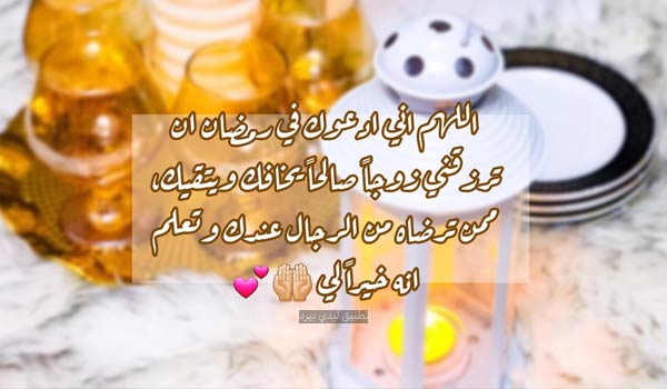 دعاء رمضان للزواج 1 صور دعاء رمضان للزواج