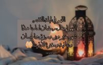 دعاء ليلة القدر لنفسي 16 صور دعاء ليلة القدر لنفسي