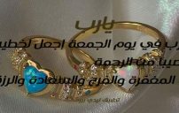 يوم الجمعة لخطيبي