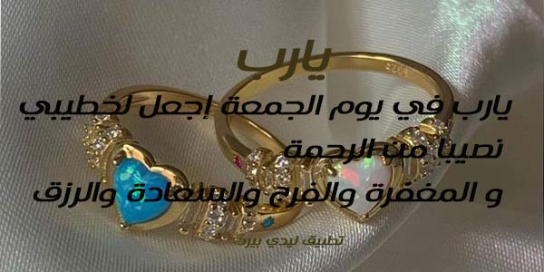 يوم الجمعة لخطيبي