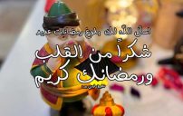 رد على رمضان كريم 1 رد على رمضان كريم