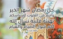 رسائل رمضان رسمية 6 رسائل رمضان رسمية