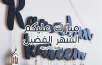 رسائل مبارك عليكم الشهر 13 رسائل مبارك عليكم الشهر