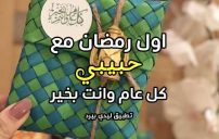 عبارات اول رمضان مع حبيبي 3 عبارات اول رمضان مع حبيبي