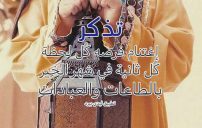 كلام عن رمضان 8 كلام عن رمضان