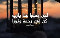 دعاء العشر الاواخر للاموات 2 صور دعاء العشر الاواخر للأموات