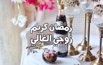 رسائل رمضان كريم زوجي 13 رسائل رمضان كريم زوجي