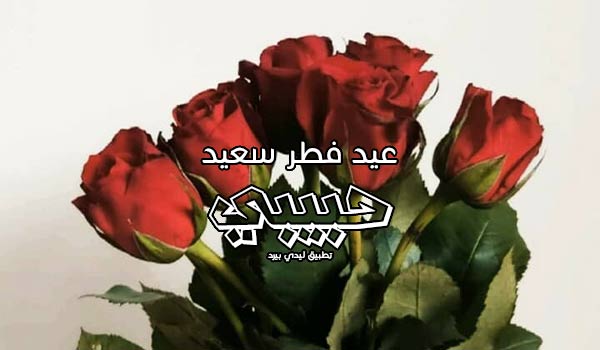 صورة مقالة عيد فطر سعيد حبيبي