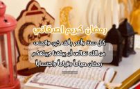 معايدات رمضان للاصدقاء 13 معايدات رمضان للاصدقاء