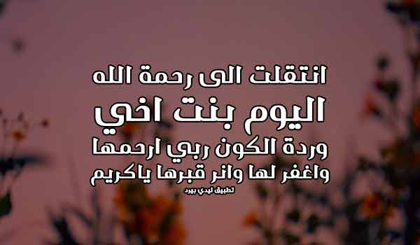 اعلان نعي وفاة بنت اخي