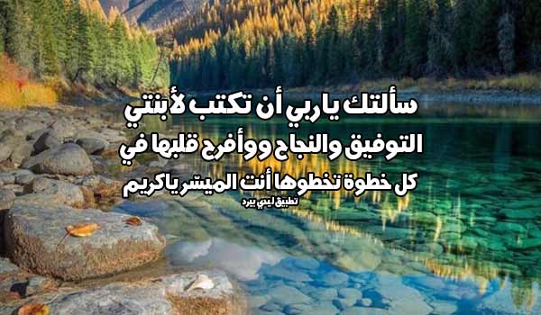 دعاء بالنجاح لابنتي