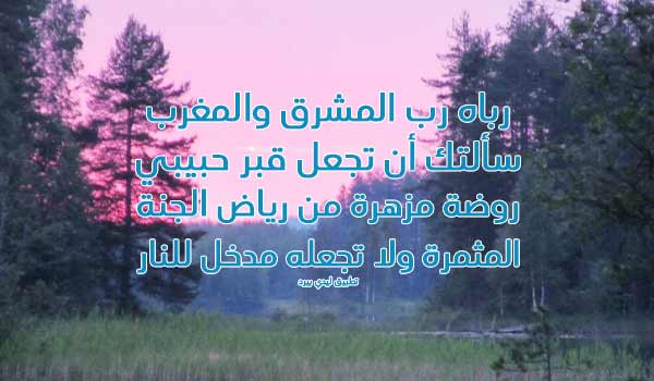 دعاء للميت حبيبي