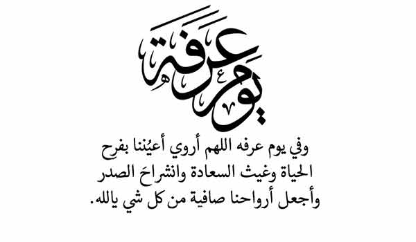 ادعية يوم عرفة 4 دعاء يوم عرفة عيد الاضحى