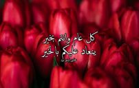 رسائل تهنئة بالعيد