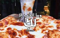 كلام جميل عن البيتزا 20 كلام جميل عن البيتزا