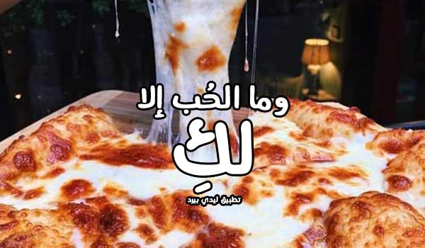 كلام جميل عن البيتزا 1 كلام جميل عن البيتزا