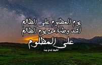 كلام جميل عن الظالم 3 كلام جميل عن الظالم