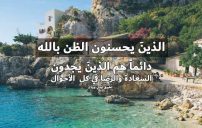 كلام جميل عن الظن بالله 9 كلام جميل عن الظن بالله