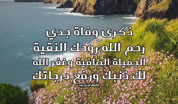 صورة مقال كلمات الذكرى السنوية لوفاة جدي