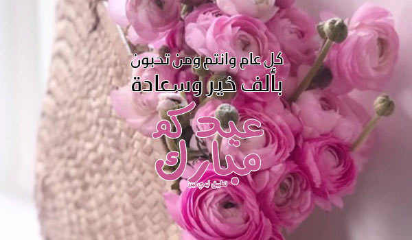 اجمل تهنئة عيد الأضحى