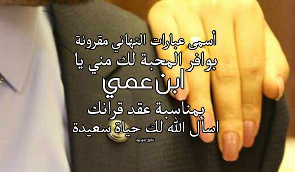 تهنئة عقد قران ابن عمي