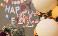 صورة مقال تهنئة عيد اضحى مبارك