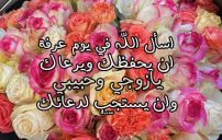 تهنئة يوم عرفة لزوجي 7 تهنئة يوم عرفة لزوجي