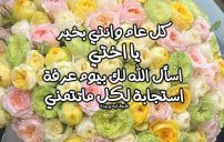 تهنئة يوم عرفة للاخت 9 تهنئة يوم عرفة للاخت