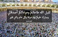 تهنئة يوم عرفة للاصدقاء 20 تهنئة يوم عرفة للاصدقاء